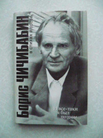 Видання - р. Издания - гг. ^/--/^ Чичибабин Б.А. В стихах и прозе. И все-таки я был поэтом… ^_^^^ Чичибабін Б.А. У віршах і прозі. Я був поетом... - фото фото фото