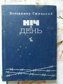 Видання - р. Издания - гг. ^/--/^ Гжицький В. Ніч і день. ^_^^^ Гжицкий В. Ночь и день. - фото фото фото