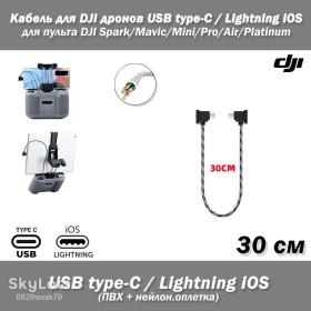 Кабелі Кабели ^/--/^ Кабель  (30 см) для DJI дронов USВ Type-C - iOS Lightning 8 pin  (ПВХ, нейлоновая оплетка) для пультов ДУ квадрокомпер DJI Mavic, Mavic Pro, Mini, Air, Spark ^_^^^ Кабель (30 см) для DJI дронів USВ Type-C - iOS Lightning 8 pin (ПВХ, нейлонова оплетка) для пультів ДУ квадрокомпер DJI Mavic, Mavic Pro, Mini, Air, Spark - фото фото фото