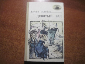Видання - р. Издания - гг. ^/--/^ Белянкин Е. Девятый вал. Морская библиотека. Книга 45. Таврия 1987 ^_^^^ Белянкін Е. Дев'ятий вал. Морська бібліотека. Книга 45. Таврія 1987 - фото фото фото