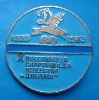 Спортивні Спортивные ^/--/^ 10 Всесоюзная спартакиада общества Динамо 60 лет 1923-1983 ^_^^^ Всесоюзна спартакіада товариства Динамо 60 років 1923-1983 - фото фото фото