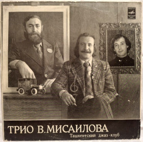Платівки Пластинки ^/--/^ Трио Виктора Мисаилова - Ташкентский Джаз Клуб - 1980.  (LP). 12. Vinyl. Пластинка. МОЗГ. Rare. ^_^^^ Трио Виктора Мисаилова - Ташкентский Джаз Клуб - 1980. 12.Vinyl. Пластинка. МОЗГ. Rare. - фото фото фото