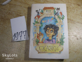 Видання - р. Издания - гг. ^/--/^ дет.лит. джанни родари сказки 1987 /--/ г ^_^^^ Джанны родары сказки 1987 /--/ г - фото фото фото