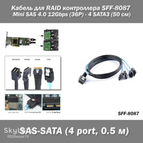 Аксесуари Аксессуары ^/--/^ Кабель для RAID контроллера SFF-8087 Mini SAS 4.0 12 /--/ Gbps  (36 /--/ P) - 4 SATA /--/ 3  (50 см) ^_^^^ Кабель для RAID контролера SFF-8087 Mini SAS 4.0 12 /--/ Gbps (36 /--/ P) - 4 SATA /--/ 3 (50 см) - фото фото фото