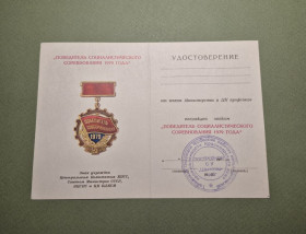 СРСР СССР ^/--/^ Посвідчення до знаку Переможець Соціалістичних змагань 1979 року Fine   (F) ^_^^^ Удостоверение к знаку Победитель Социалистических соревнований 1979 года Fine (F) - фото фото фото