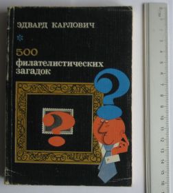 Каталоги, книги, аксесуари Каталоги, книги, аксессуары ^/--/^ Э.Карлович = 500 филателистических загадок ^_^^^ Е.Карлович = 500 філателістичних загадок - фото фото фото