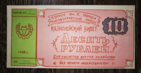 Місцеві випуски Местные выпуски ^/--/^ Колгосп Карла Маркса 10 рублів Кіровоградська обл, Аджамка 1988 УРСР ^_^^^ Колхоз Карла Маркса 10 рублей Кировоградская обл, Аджамка 1988 УССР - фото фото фото