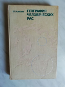 Видання - р. Издания - гг. ^/--/^ Алексеев В.П. География человеческих рас 1974 /--/ г. ^_^^^ Алексєєв В.П. Географія людських рас 1974 /--/ р. - фото фото фото