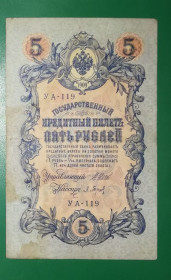 Микола II - Николай II - ^/--/^ 5 рублей 1909 1917 Барышев УА 119. Есть много коротких серий в наличии. ^_^^^ 5 рублів 1909 1917 Баришев УА 119. Є багато коротких серій в наявності. - фото фото фото