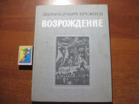 Видання - р. Издания - гг. ^/--/^ Брежнев Л.И. Возрождение. М. Детская литература 1979 ^_^^^ Брежнєв Л.І. Відродження. М. Дитяча література 1979 - фото фото фото