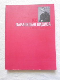 Культура і мистецтво Культура и искусство ^/--/^ Паралельні видива Василь Вовкун автограф ^_^^^ Параллельные видыва Василий Вовкун автограф - фото фото фото