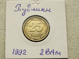 Обігові Обиходные ^/--/^ 25 копійок 1992 рік Україна  2 /--/ ВАм &amp;quot; Бублики &amp;quot; Невелике Зміщення Реверса відносно Аверса  (63) ^_^^^ 25 копеек Украина 1992 год 2 /--/ ВАм небольшое смещение реверса относительно аверса &amp;quot; БУБЛИКИ &amp;quot; (63) - фото фото фото