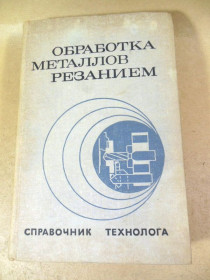 Видання - р. Издания - гг. ^/--/^ Обработка металлов резанием. Справочник технолога ^_^^^ Обробка металів різанням. Довідник технолога - фото фото фото