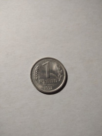 - - ^/--/^ СССР 1 рубль руб. 1991 г.  лмд  гкчп  /3/ ^_^^^ СРСР 1 рубль руб. 1991 р. лмд гкчп / 3 / - фото фото фото