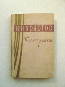 Видання - р. Издания - гг. ^/--/^ Ходотов Н.Н. Близкое-далекое. ^_^^^ Ходотов Н.Н. Близьке-далеко. - фото фото фото