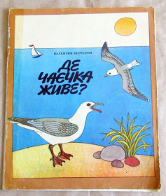 Видання - р. Издания - гг. ^/--/^ Книга дитяча Валентин Берестов. Де чаєчка живе? ^_^^^ Книга детская Валентин Берестов. Где чаечка живет? - фото фото фото