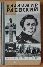 Видання - р. Издания - гг. ^/--/^ Бурлачук Ф., Владимир Раевский ЖЗЛ ^_^^^ Бурлачук Ф., Володимир Раєвський ЖЗЛ - фото фото фото