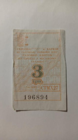 Інше Другое ^/--/^ Талон на проїзд. Україна. Харків. 3 грн. ^_^^^ Талон на проезд. Украина. Харьков. 3 грн. - фото фото фото