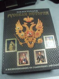 Інше Другое ^/--/^ книга русская история костомаров москва 2005 №19 ^_^^^ Книга російська історія костомарів Москва 2005 No /--/ 19 - фото фото фото