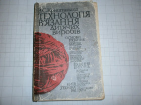 Видання - р. Издания - гг. ^/--/^ В.С Криштальова - Технологія в&amp;apos;язання дитячих виробів ^_^^^ В.С Хрустальова - Технология в &amp;apos;язання детских изделий - фото фото фото