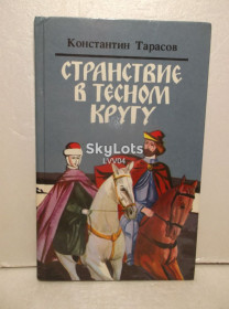 Видання - р. Издания - гг. ^/--/^ Тарасов. Странствие в тесном кругу ^_^^^ Тарасов. Мандрівка в тісному колі - фото фото фото