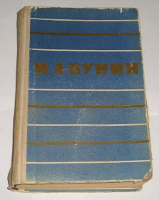 Видання - р. Издания - гг. ^/--/^ === И. Бунин 1961 /--/ г. === ^_^^^ === І.Бунін /--/ 1961 /--/ р. === - фото фото фото