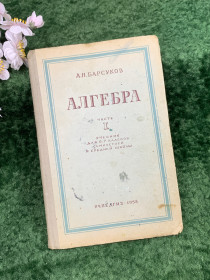 Видання - р. Издания - гг. ^/--/^ Книга винтажный учебник «Алгебра. Часть I»  6–7 классов А. Н. Барсуков, 1958 г.  (Н /--/ 8307) ^_^^^ Книга гвинтажний підручник «Алгебра. Частина I» 6-7 класів А. Н. Барсуков, 1958 р. (Н /--/ 8307) - фото фото фото