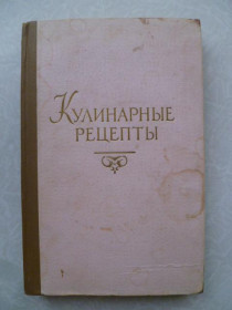 Видання - р. Издания - гг. ^/--/^ Кулинарные рецепты из книги о вкусной и здоровой пище. ^_^^^ Кулінарні рецепти з книги про смачну і здорову їжі. - фото фото фото