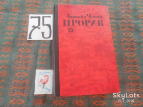 Видання - р. Издания - гг. ^/--/^ Бранко Чопич  Прорив    1975 р. ^_^^^ Бранко Чопич Прорыв 1975 г. - фото фото фото