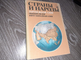 Видання - р. Издания - гг. ^/--/^ Страны и народы Зарубежна Азия  общий обзор Юго-заподная Азия 1979 /--/ г. ^_^^^ Країни і народи Зарубіжна Азія загальний огляд Південно-заподна Азія 1979 /--/ р. - фото фото фото