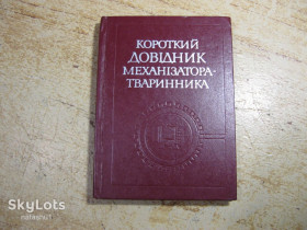 Видання - р. Издания - гг. ^/--/^ короткий довідник механизатора тваринника 1981 /--/ г ^_^^^ короткий справочник механизатора животного 1981 /--/ г - фото фото фото