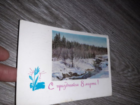СРСР СССР ^/--/^ Открытка СССР  8 марта  1967 /--/ г. ^_^^^ Листівка СРСР 8 березня 1967. - фото фото фото