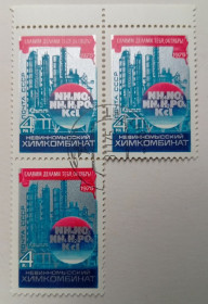 СРСР - СССР - ^/--/^ СССР 1975 Невинномысский химический комбинат, сцепка 3 марки, гашеные ^_^^^ СРСР 1975 Невинномиський хімічний комбінат, зчіпка 3 марки, гашені - фото фото фото