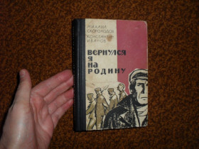 Видання - р. Издания - гг. ^/--/^ Скороходов М., Иванов К. Вернулся я на родину 1965 /--/ г. ^_^^^ Скороходов М., Іванов К. Повернувся я на батьківщину 1965 /--/ р. - фото фото фото