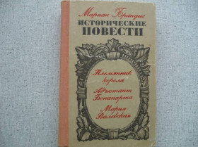 Видання - р. Издания - гг. ^/--/^ Мариан Брандыс - Исторические повести     (1975) ^_^^^ Маріан Брандис — Історичні повісті (1975) - фото фото фото