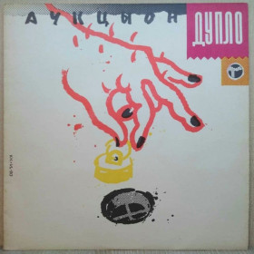 Платівки Пластинки ^/--/^ Аукцыон / Олег Гаркуша - Дупло / Жопа - 1990.   (LP). 12. Vinyl. Пластинка. Оригинал ^_^^^ Аукцион / Олег Гаркуша - Дупло / Жопа - 1990. (LP). 12. Vinyl. Платівка. Оригінал - фото фото фото