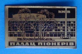 Знаки товариств і організацій Знаки обществ и организаций ^/--/^ Дворец пионеров Киев ^_^^^ Палац піонерів Київ - фото фото фото