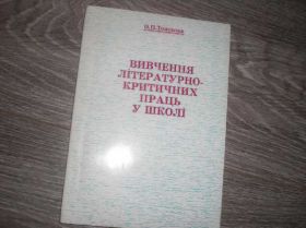 Інше Другое ^/--/^ Вивчення літературно-критичних праць у школі ^_^^^ Изучение литературно-критических трудов в школе - фото фото фото