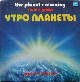 Платівки Пластинки ^/--/^ Ариэль ‎– Утро Планеты = The Planet&amp;apos;s Morning ^_^^^ Аріель – Ранок Планети = The Planet &amp;apos;s Morning - фото фото фото