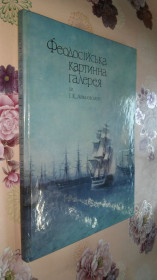 Видання - р. Издания - гг. ^/--/^ Феодосійська картинна галерея ім. І.К. Айвазовського ^_^^^ Феодосийская картинная галерея им. И.К. Айвазовского - фото фото фото