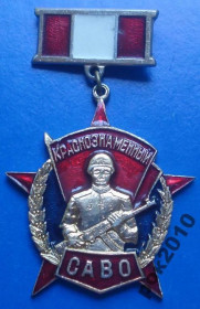 Пам'ятні і ювілейні Памятные и юбилейные ^/--/^ Краснознаменный САВО ^_^^^ Червонопрапорний завод - фото фото фото