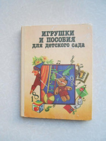 Видання - р. Издания - гг. ^/--/^ Игрушки и пособия для детского сада. ^_^^^ Іграшки та посібники для дитячого садка. - фото фото фото
