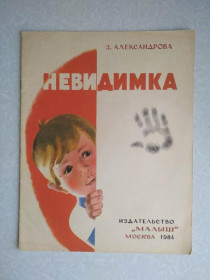 Видання - р. Издания - гг. ^/--/^ Александрова З. Невидимка. Стихи. ^_^^^ Александрова З. Невидимка. Стихи. - фото фото фото