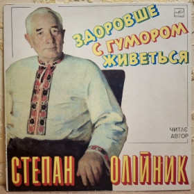 Платівки Пластинки ^/--/^ Степан Олійник - Здоровше з Гумором Живеться - 1975,79.   (LP). 12. Vinyl. Пластинка. Rare. ^_^^^ Степан Олейник - Здоровее с Юмором - 1975,79. (LP). 12.Vinyl. Пластинка. Rare. - фото фото фото
