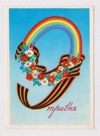 СРСР СССР ^/--/^ 9 ТРАВНЯ - 9 МАЯ = 1979 г. = БЕЛЫЙ = чистая = тираж 270 тыс. # ^_^^^ 9 Травня - 9 МАЯ = 1979 = Білий = чистий = тираж 270 тис. - фото фото фото