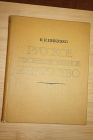 Видання - р. Издания - гг. ^/--/^ И.И. Пикулев .Русское изобразительное искусство - фото фото фото