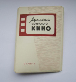 СРСР СССР ^/--/^ АРТИСТЫ СОВЕТСКОГО КИНО - серия 5  набор 1964 г.  8  МИНИ - открыток  ^_^^^ Артисти Радянського Кіно - серія 5 набір 1964 8 міні - листівок - фото фото фото