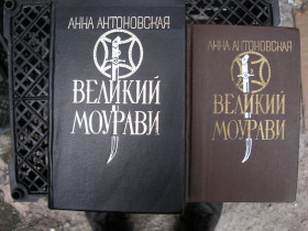 Видання - р. Издания - гг. ^/--/^ Антоновская Анна. Великий Моурави: . роман-эпопея в шести книгах. ^_^^^ Антонівська Анна. Великий Моураві: роман-епопея в шести книгах. - фото фото фото
