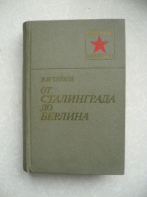 Видання - р. Издания - гг. ^/--/^ Чуйков В.И. От Сталинграда до Берлина. ^_^^^ Чуйков В.І. Від Сталінграда до Берліна. - фото фото фото