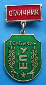 Відзнаки Знаки отличий ^/--/^ Отличник Толбухин УСШ ^_^^^ Відмінник Толбухін УСШ - фото фото фото